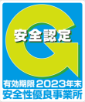 Gマーク　安全認証　有効期限2023年末　安全優良事業所